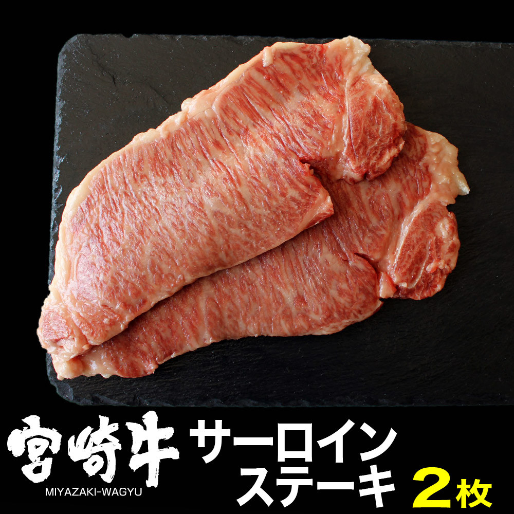 
宮崎牛サーロインステーキ(400g・200g×2) 牛肉 精肉 肉 ブランド和牛 お取り寄せ 国産 宮崎県【SG015】【株式会社SHINGAKI】
