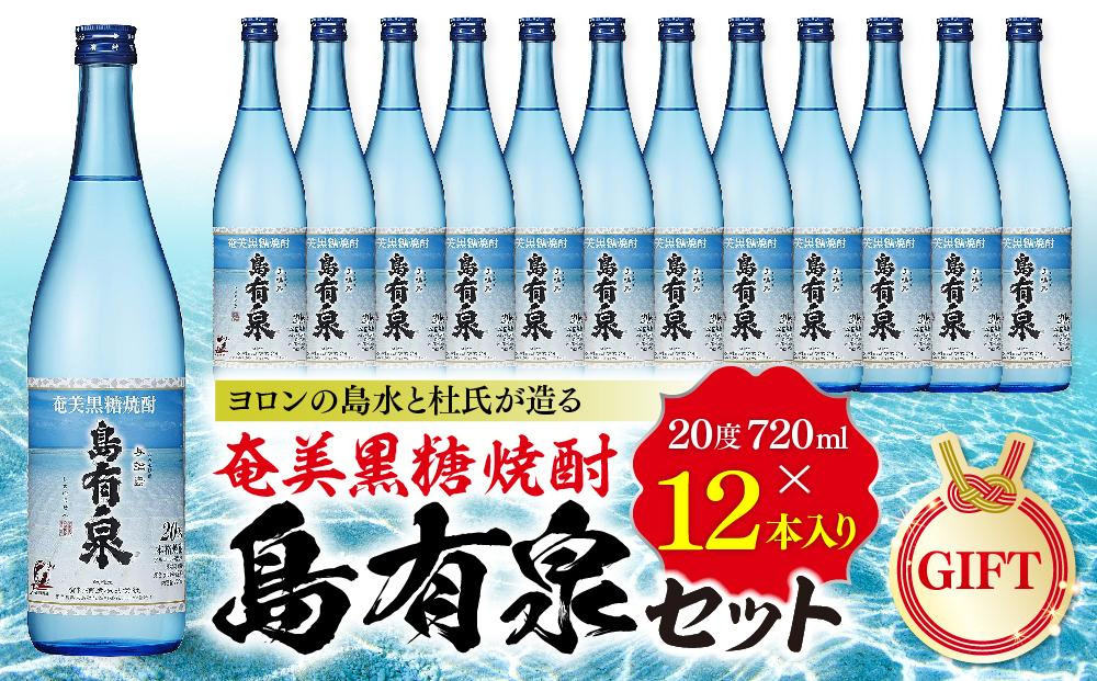 
【ギフト用】ヨロンの島水と杜氏が造る★奄美黒糖焼酎 島有泉セット
