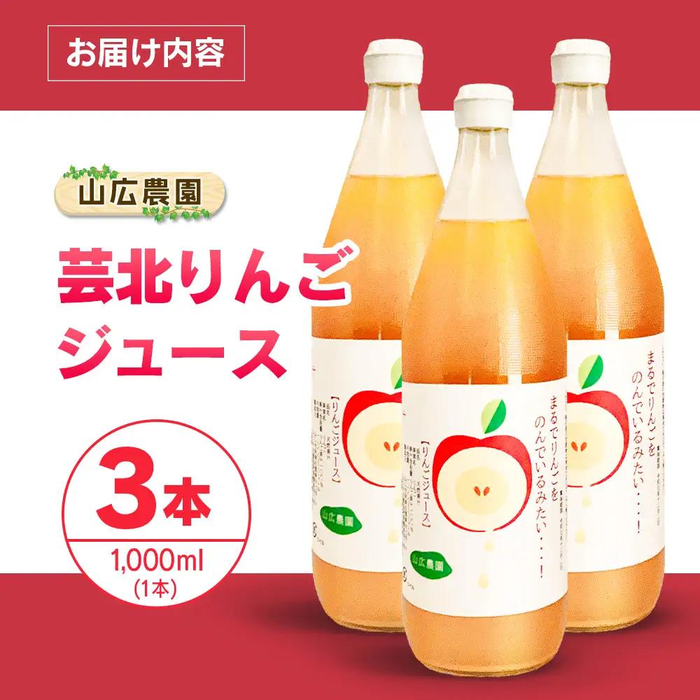 りんごジュース 芸北りんご 山広農園 果汁100% ストレートジュース 1,000ml  3本_YA023_002