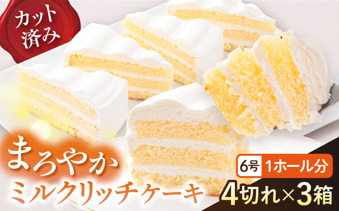 
ドルチェケーキ ミルクリッチ ケーキ 計12個（4個×3箱）【ファミール製菓株式会社】 [AKCI017]
