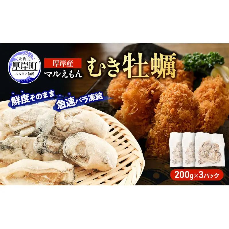 厚岸産 冷凍むき牡蠣 200g×3パック ブランド牡蠣