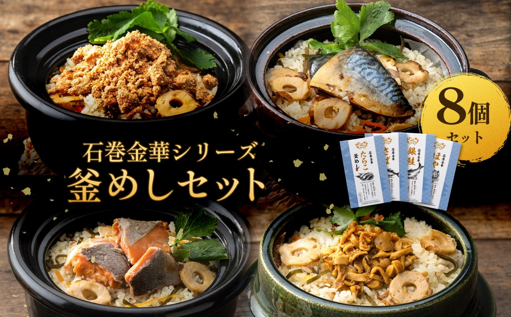 
            【石巻金華シリーズ】 選べる （ たらこ / さば / 銀鮭 / ほや ） 釜めし 8個 セット 宮城県 石巻 釜飯 本格 釜飯の素
          