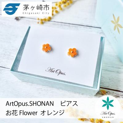 ふるさと納税 茅ヶ崎市 ArtOpus. ピアス お花 オレンジ 湘南 茅ヶ崎市 陶磁器 アートギフト