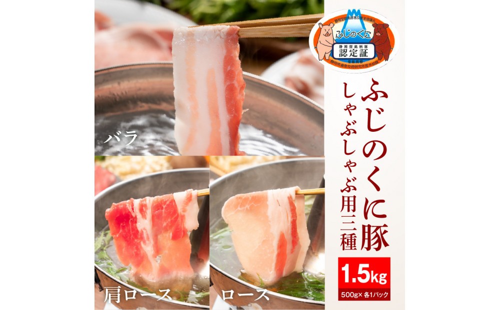 
            静岡県産ふじのくに豚しゃぶしゃぶ用3種セット（バラ・ロース・肩ロース各500g）
          