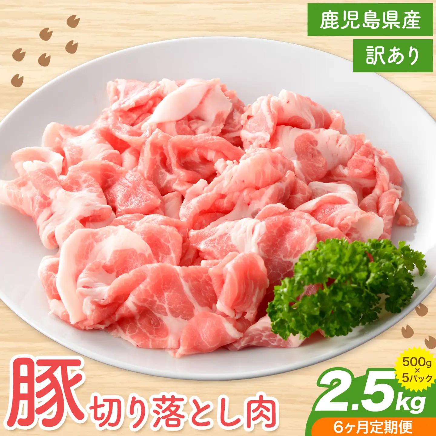 ＜訳あり＞鹿児島県産 豚 切り落とし【6ヶ月定期便】500g×5パック 計15kg 株式会社 コワダヤ《お申し込み翌月から出荷》鹿児島県 さつま町 豚 ブタ肉 切り落とし