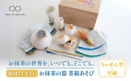 【美濃焼】お抹茶の器 茶箱あそび 福MITATE（ちゃせん型 雪碗）【buzan 武山窯】 茶道具 抹茶椀 セット [MBA037]
