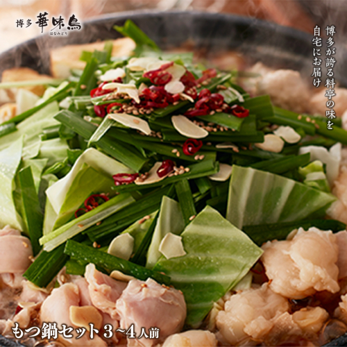 博多華味鳥　もつ鍋セット3?4人前(RHM-50)　CZ007