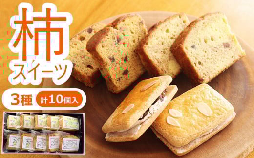 柿スイーツ 菓子 詰め合わせ 3種（計10個入） ラ・プランタン サンドクッキー パウンドケーキ [Y0495]