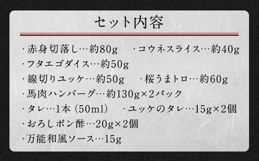  6種馬肉バラエティ 約540g (赤身切り落とし・コウネ・フタエゴダイス・線切り(ユッケ)・桜うまトロ・馬肉ハンバーグ) 