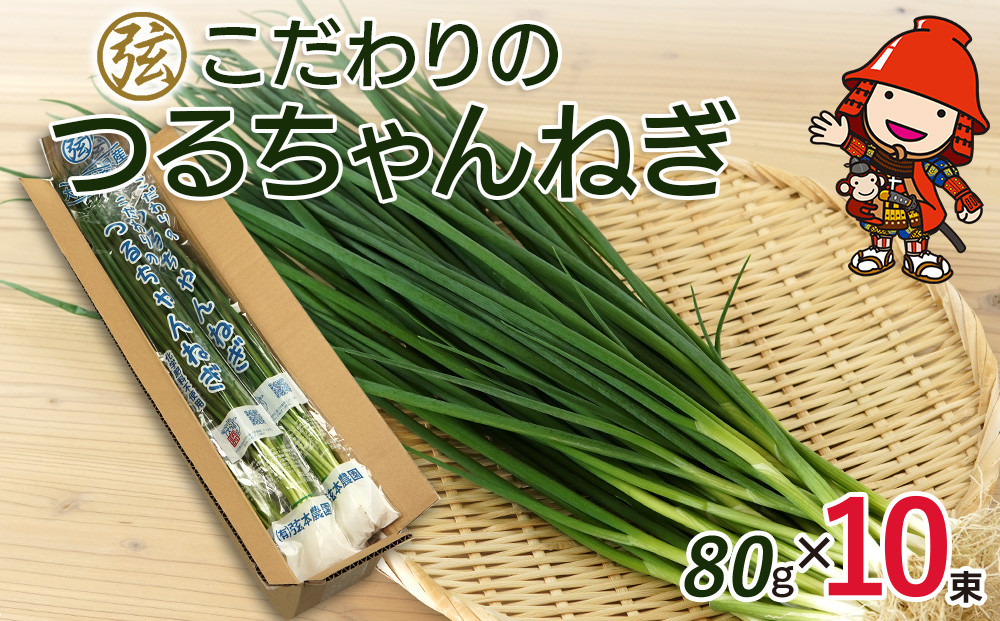 
弦本農園のこだわりのつるちゃんねぎ 80g×10束 葱 ねぎ ネギ 小葱 小ねぎ 小ネギ 薬味 大分県産 九州産 中津市 国産 熨斗対応
