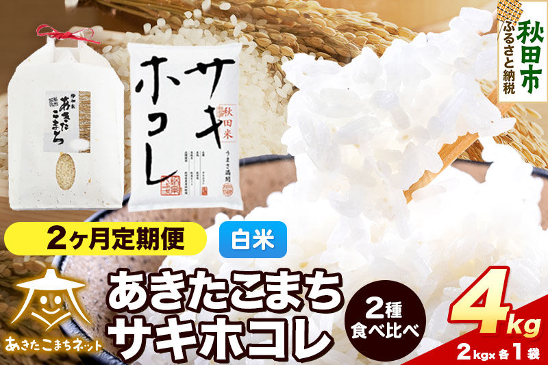 令和8年産 《定期便2ヶ月》あきたこまち・サキホコレ 食べ比べセット 4kg（各2kg）【白米】秋田県産 [秋田 食べ比べ お米 精米 小分け 定期便 個包装 2kg袋]