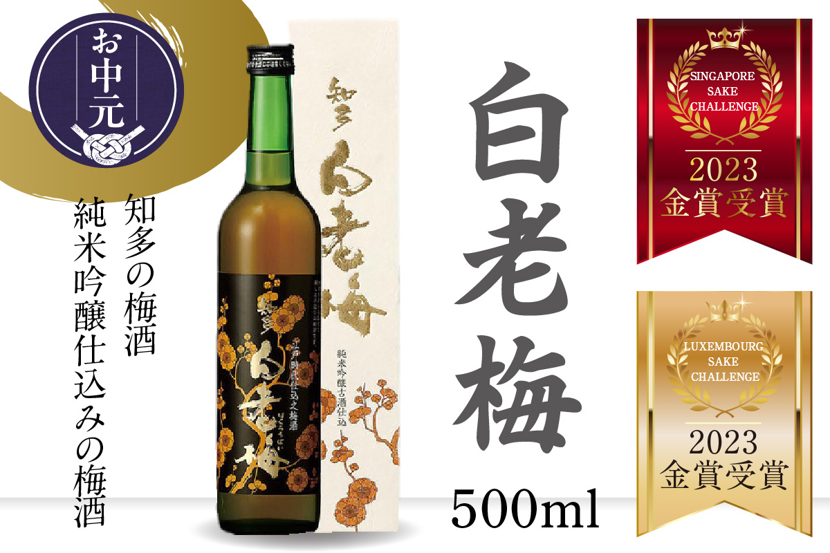 
【お中元 対応可能】知多の梅酒 『純米吟醸仕込みの梅酒 白老梅(500ml)』
