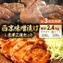 【ふるさと納税】【3回定期便】【豪華2種セット】 牛サガリ肉 300g・豚 ロース 500g 西京味噌漬け セット / 牛肉 さがり 豚肉 ろーす おかず 西京漬け / 南島原市 / はなぶさ [SCN112]