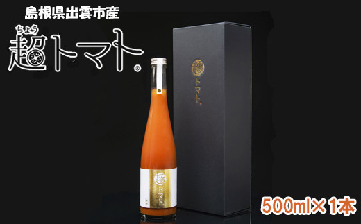 超トマトを贅沢に絞った「超トマトジュース」1本【トマト とまと 野菜 やさい トマトジュース 野菜ジュース 新鮮 産地直送 贈答 出雲 出雲市 おすすめ 人気】