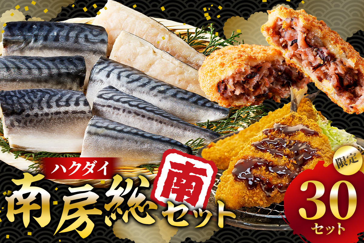 
            ハクダイ南房総セット『南』 mi0012-0144【塩さば イカメンチ あじフライ セット 詰め合わせ 揚げ物 骨抜き 骨なし 冷凍 訳あり】
          