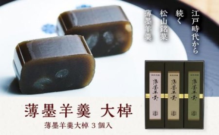 薄墨羊羹大棹3個入羊羹【HY0043】