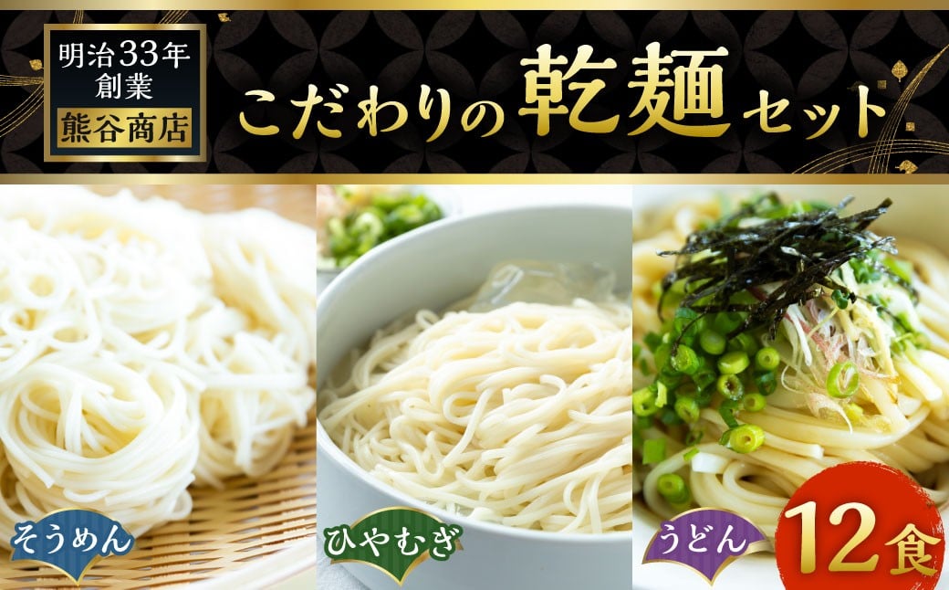 熊谷商店 こだわりの乾麺セット (そうめん4袋・ひやむぎ4袋・うどん4袋)12袋