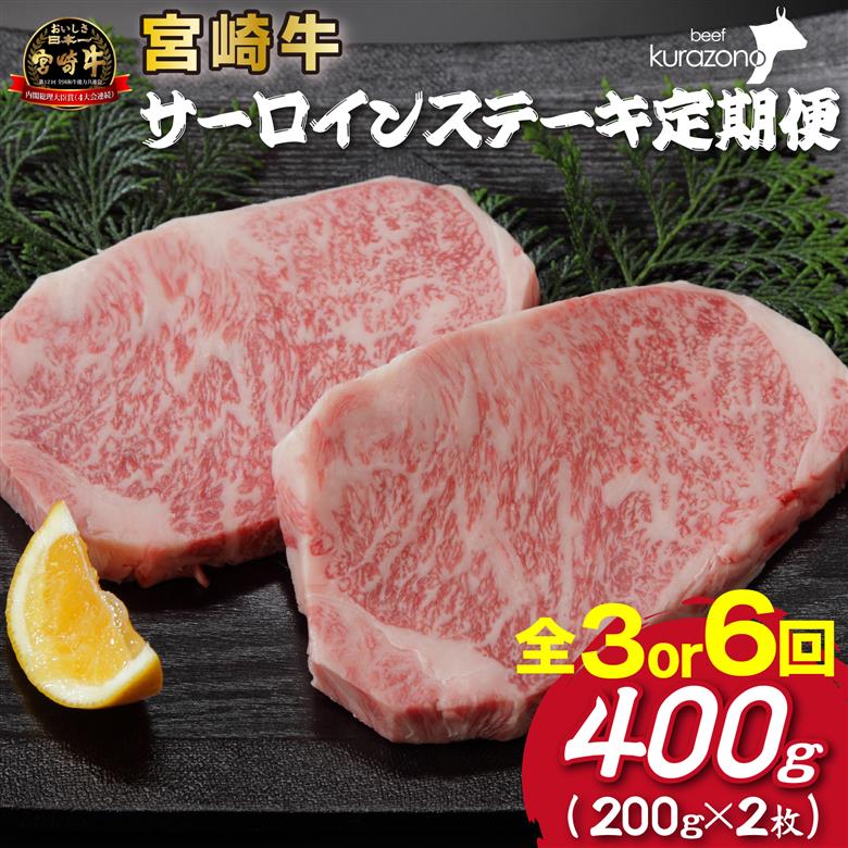 【定期便・全6回】百名店の宮崎牛特選サーロインステーキ（200ｇ×２枚×6ヶ月）（国産 牛肉 国産牛 和牛 黒毛和牛 赤身 サーロイン ステーキ 焼肉） 200g×2枚×6回