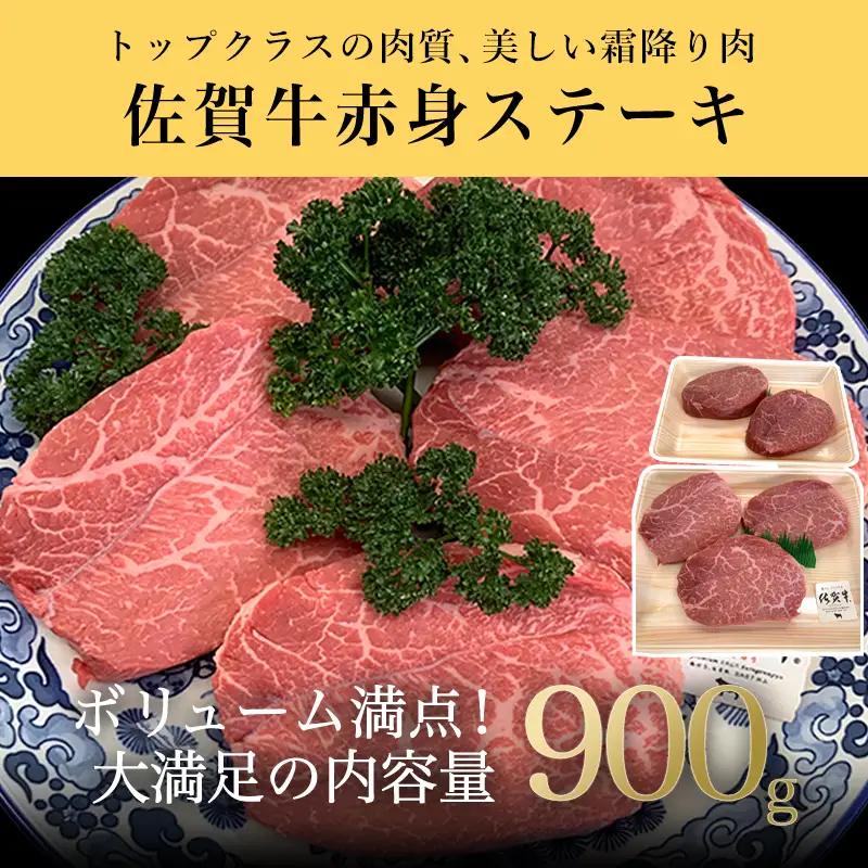 佐賀牛赤身ステーキ 900g ステーキ