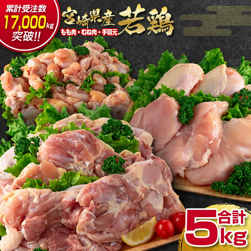 【ふるさと納税】宮崎県産若鶏（わかどり）合計5kg「もも肉2kg・むね肉2kg・手羽元1kg」＜1.5-235＞ 宮崎県 鶏肉