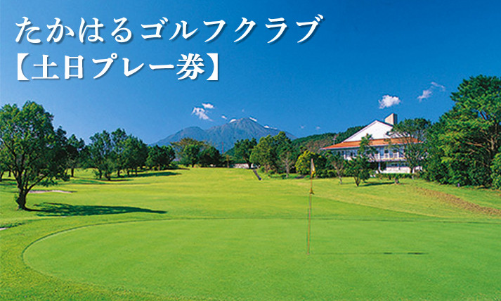 
宮崎県高原町「たかはるゴルフクラブ」土日プレー券
