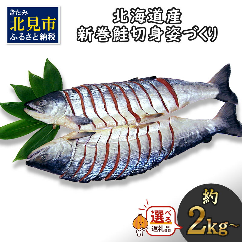【ふるさと納税】北海道産 新巻鮭 オス 切り身 姿づくり 約2kg～3.3kg