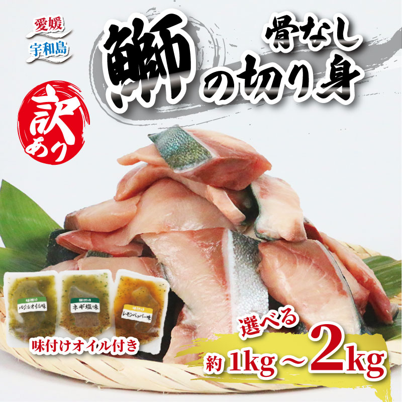 【ふるさと納税】 鰤 訳あり 切身 ブリ 選べる 約1kg〜2kg（250g×4P〜8P）味付け オイル 付き 南予ビージョイ ぶり ブリ 骨なし 切り身 訳アリ 訳あり品 養殖 唐揚げ 加熱用 冷凍 個包装 便利 送料無料 簡単調理 国産 宇和島