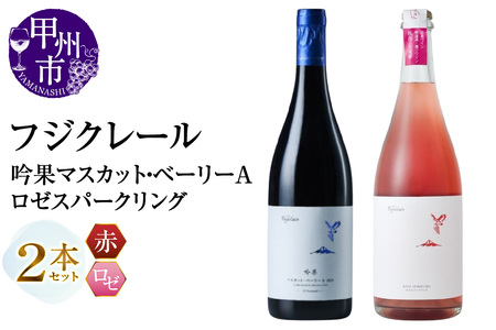 フジクレール 吟果マスカット・ベーリーA・ロゼスパークリング 2本セット（MG）C2-498【ワイン フジクレール 赤ワイン ロゼワイン 甲州市 山梨県】
