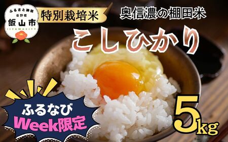 米 【5kg】 令和7年産 コシヒカリ 特別栽培米【みのり農園】7-19A