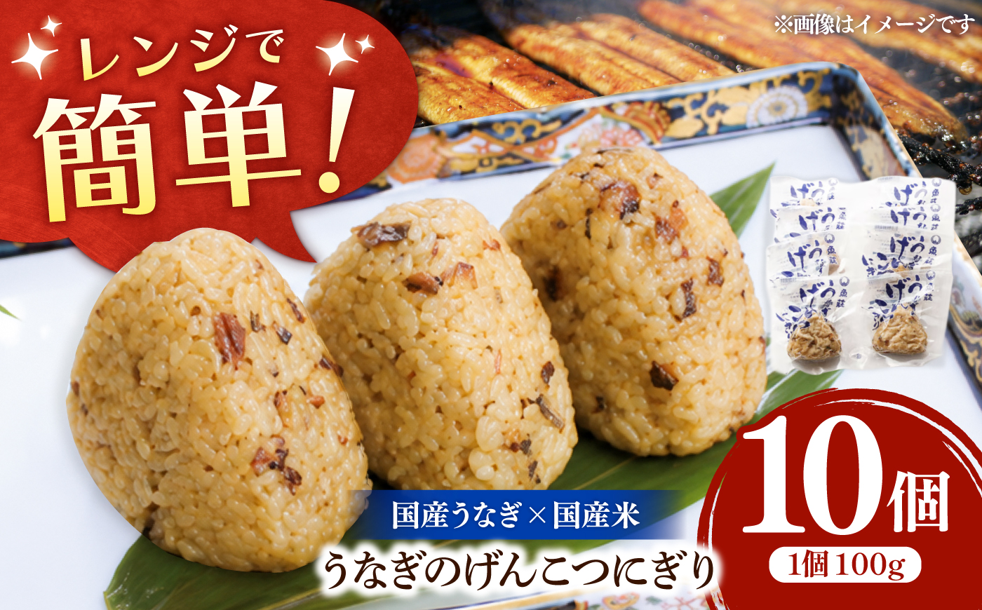 魚莊のうなぎのげんこつにぎり 10個入り / うなぎ ウナギ 鰻 うなぎ蒲焼 鰻蒲焼 蒲焼き 蒲焼 うなぎおにぎり 鰻おにぎり おにぎり 冷凍おにぎり 冷凍食品 冷凍 / 諫早市 / 有限会社魚荘 [AHCK004]