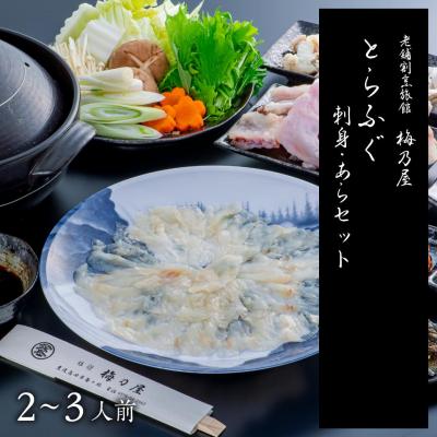 ふるさと納税 豊後高田市 【梅乃屋】とらふぐ刺身・あらセット