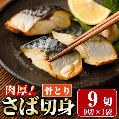 ふるさと納税 門川町 骨取りさば切身(9切×1袋)