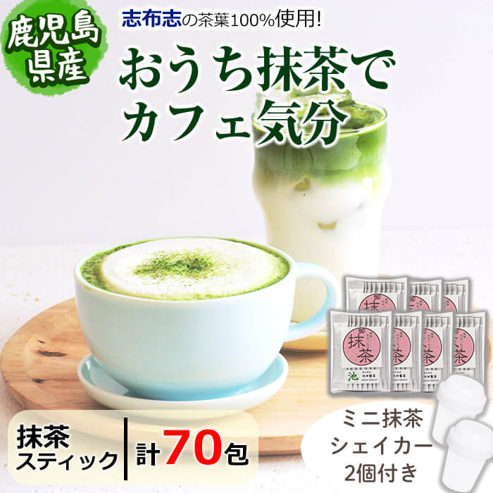 【ふるさと納税】【数量限定】おうち抹茶でカフェ気分 計70g(1g×70本)簡単ミニ抹茶シェーカーとのセットをお届け！ 抹茶 お茶 粉末 スティック 個包装 ラテ スパークリング トッピング カフェ おうちカフェ 志布志【池田製茶】a1-093