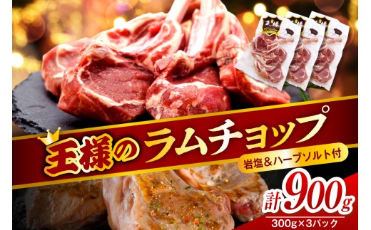 フレンチラムチョップ 約900g (300g×3パック) 岩塩とハーブソルト付き