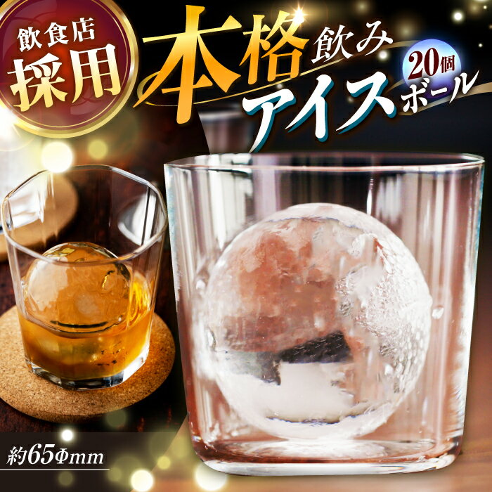 【ふるさと納税】 丸氷 (M) 20個セット (約65×65×65mm) 四国アイス キレイな丸い氷 まん丸い氷 ロックアイス 家飲み 【グレイジア株式会社】[ATAC377]