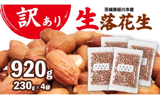 訳あり お徳用 茨城県産 生落花生 合計920g (230g×4袋)簡易包装 ご自宅用 ピーナッツ 落花生 ナッツ 小分け 豆 おつまみ [BB011sa]