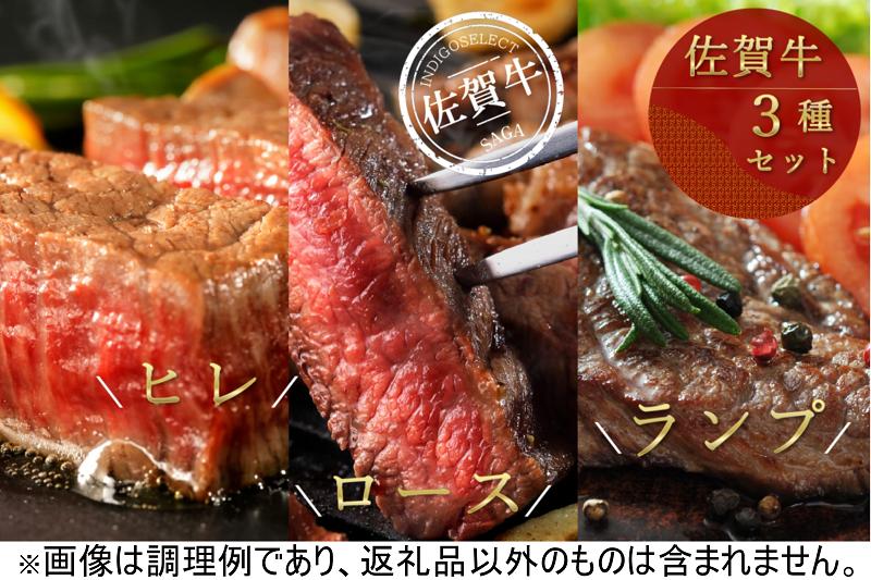 
佐賀牛ステーキ3種セット(ひれ・ロース・ランプ)

