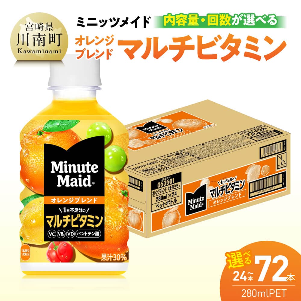【ふるさと納税】 ※本数と回数が選べる※コカ・コーラ ミニッツメイド 「オレンジブレンド マルチビタミン」 280mlPET - 飲料 PET 長期保存 九州 宮崎県産 川南町 送料無料 C11128 C11129 C11130 C11128t3 C11129t3 C11130t3