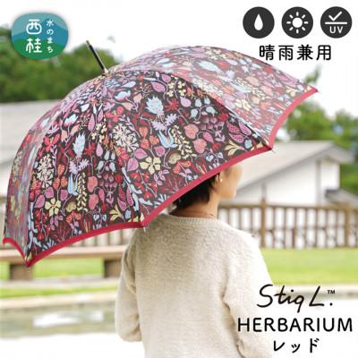 ふるさと納税 西桂町 婦人長傘 StigL. ハーバリウム(レッド)　槙田商店の職人が作る上品な日本製の晴雨兼用婦人傘