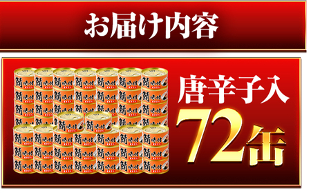 鯖味付缶詰【唐辛子入】 72缶 (180g×72缶) / サバ缶 鯖缶 さば缶 鯖 サバ さば 缶詰 小浜市 / 福井缶詰[BFAB068]