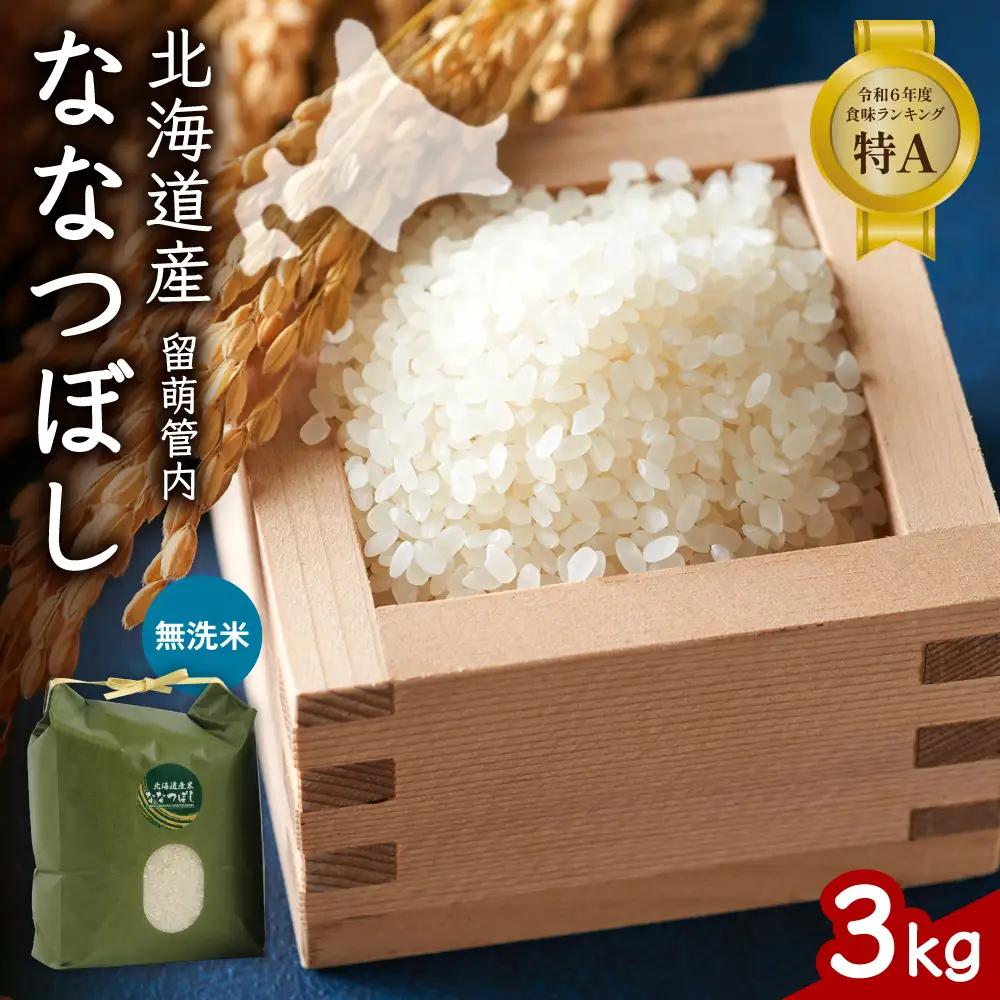 北海道 留萌管内産 ななつぼし 無洗米 3kg  米 精米 お米 米 白米