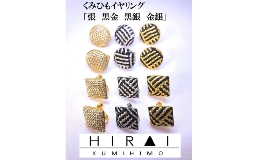 組紐イヤリング張角黒金【hrkz0018-1】