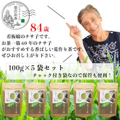 ふるさと納税 八女市 深蒸しの八女茶!荒作り茶のどか100g入り5袋セット |  | 03