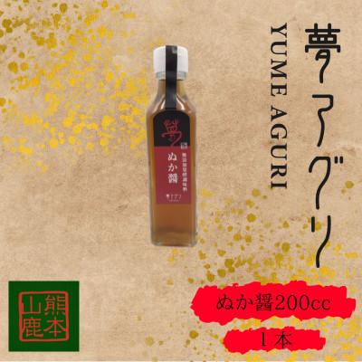 ふるさと納税 山鹿市 ぬか醤200cc×1本【株式会社夢アグリ】《山鹿市》