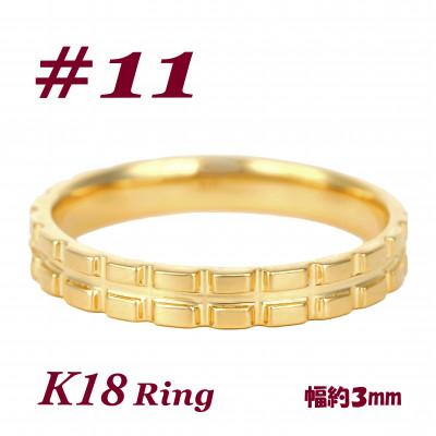 ふるさと納税 富士川町 K18 地金 キャタピラーデザインリング　R3938-Y #11