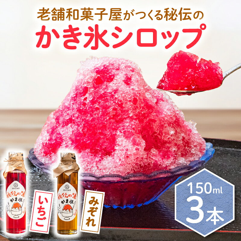 【ふるさと納税】 かき氷 シロップ 150ml 3本 いちご みぞれ 2種 国産 しろっぷ シロップ 調味料 かきごおり 甘い 苺 イチゴ スイーツ デザート 飲料 お菓子 おかし 飲み物 ジュース アイス コーヒー 炭酸水 瓶 常温 和菓子 プレゼント ギフト 贈答 高知 中土佐 西村甘泉堂