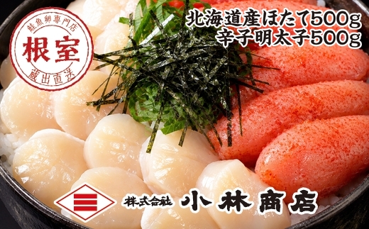 F-16027 ほたて500g・明太子500g