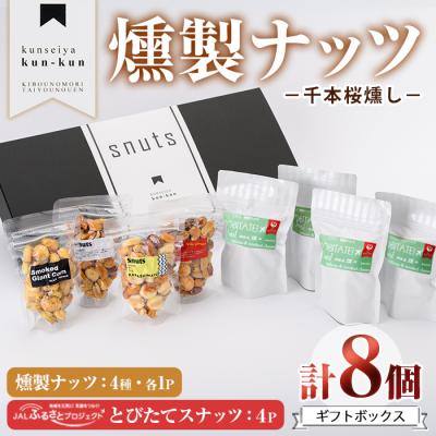 ふるさと納税 佐伯市 とびたてスナッツギフトBOX(8個入り)