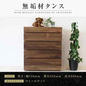【大川家具】無垢材 チェスト タンス 洋服タンス 収納タンス 整理タンス クローゼット 彩美 幅750 ウォールナット 衣類収納 小物収納 おすすめ 収納 組み立て不要 高級感【設置付き】
