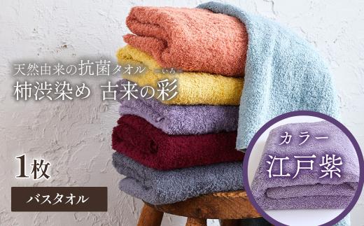 ＜ 今治タオルブランド認定品 ＞  天然由来の抗菌タオル 「柿渋染め 古来の彩（いろ）」　バスタオル 1枚（カラー 江戸紫） 